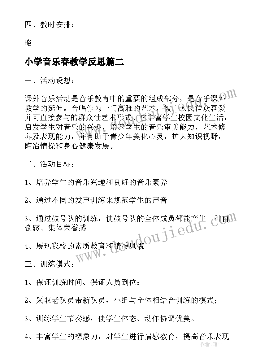 最新小学音乐春教学反思 实用小学音乐教师教学计划参考(优质8篇)