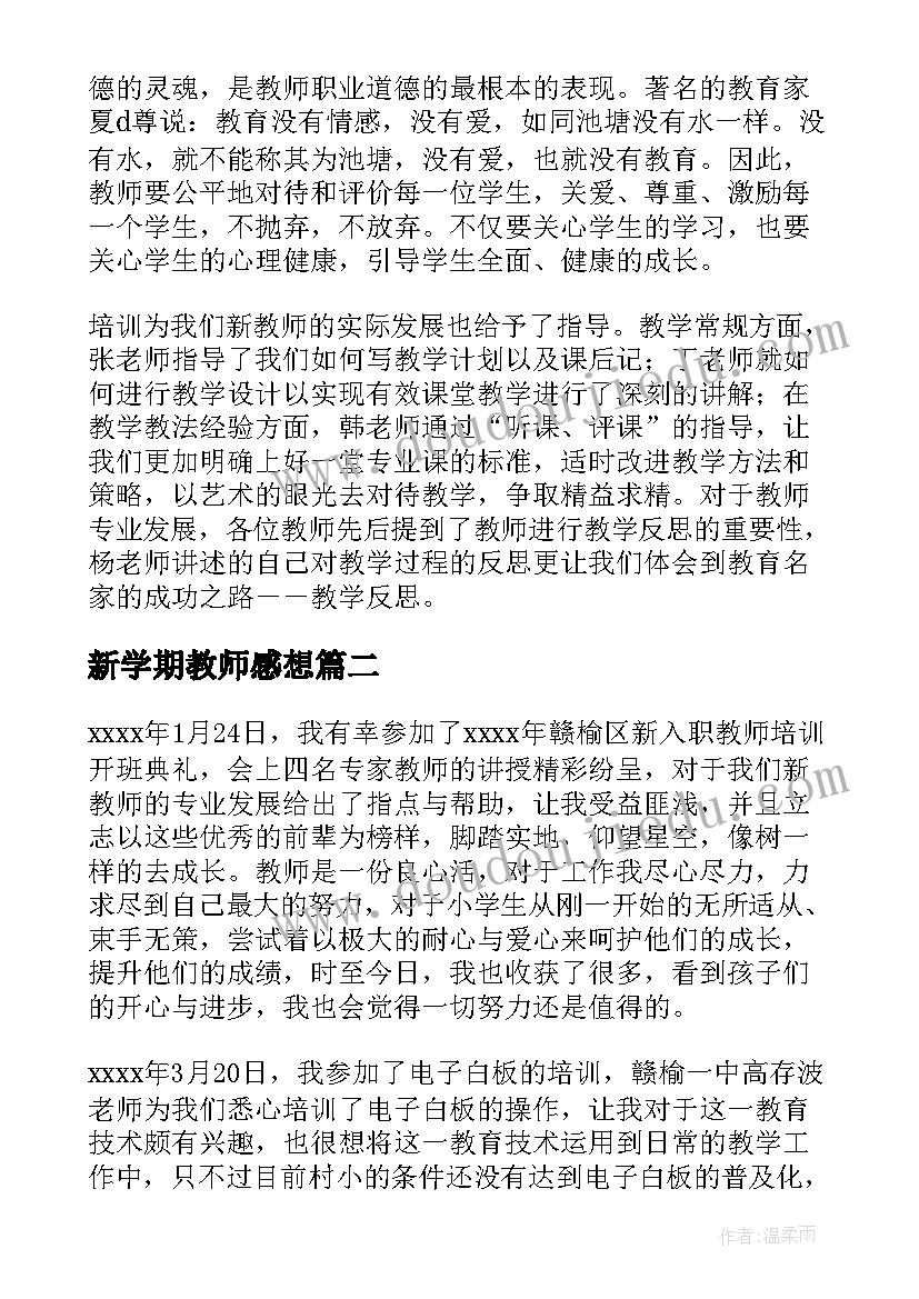 新学期教师感想 新学期新教师学习心得(模板8篇)