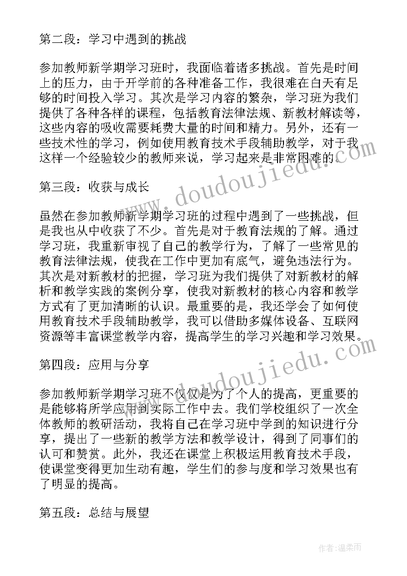 新学期教师感想 新学期新教师学习心得(模板8篇)