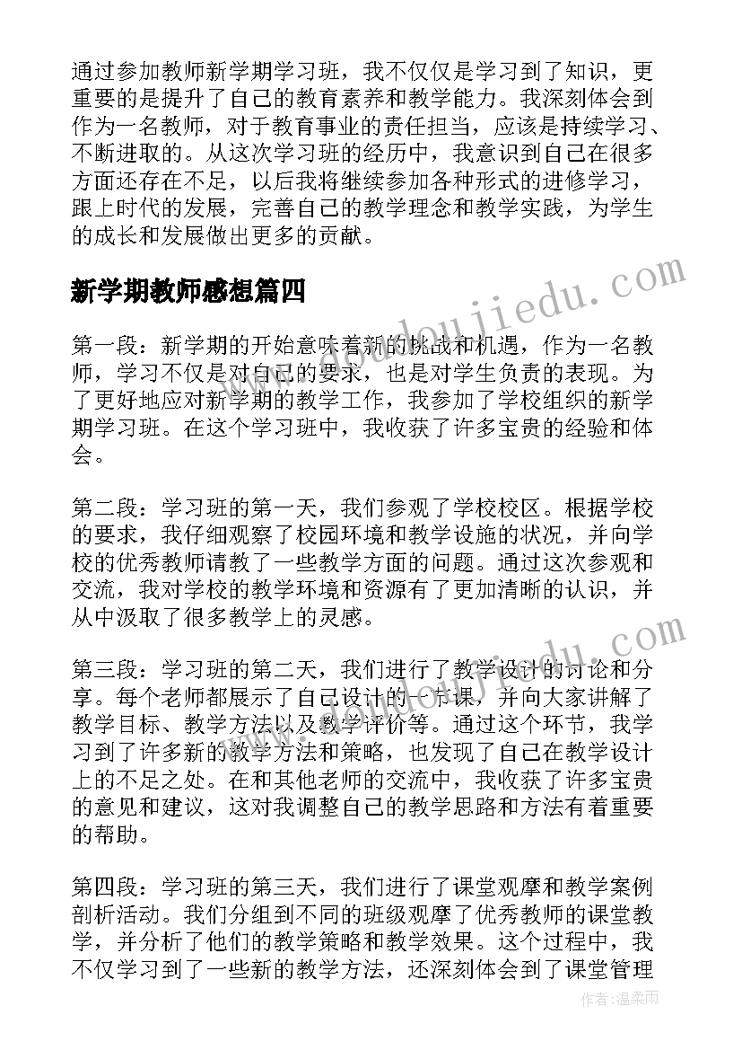 新学期教师感想 新学期新教师学习心得(模板8篇)