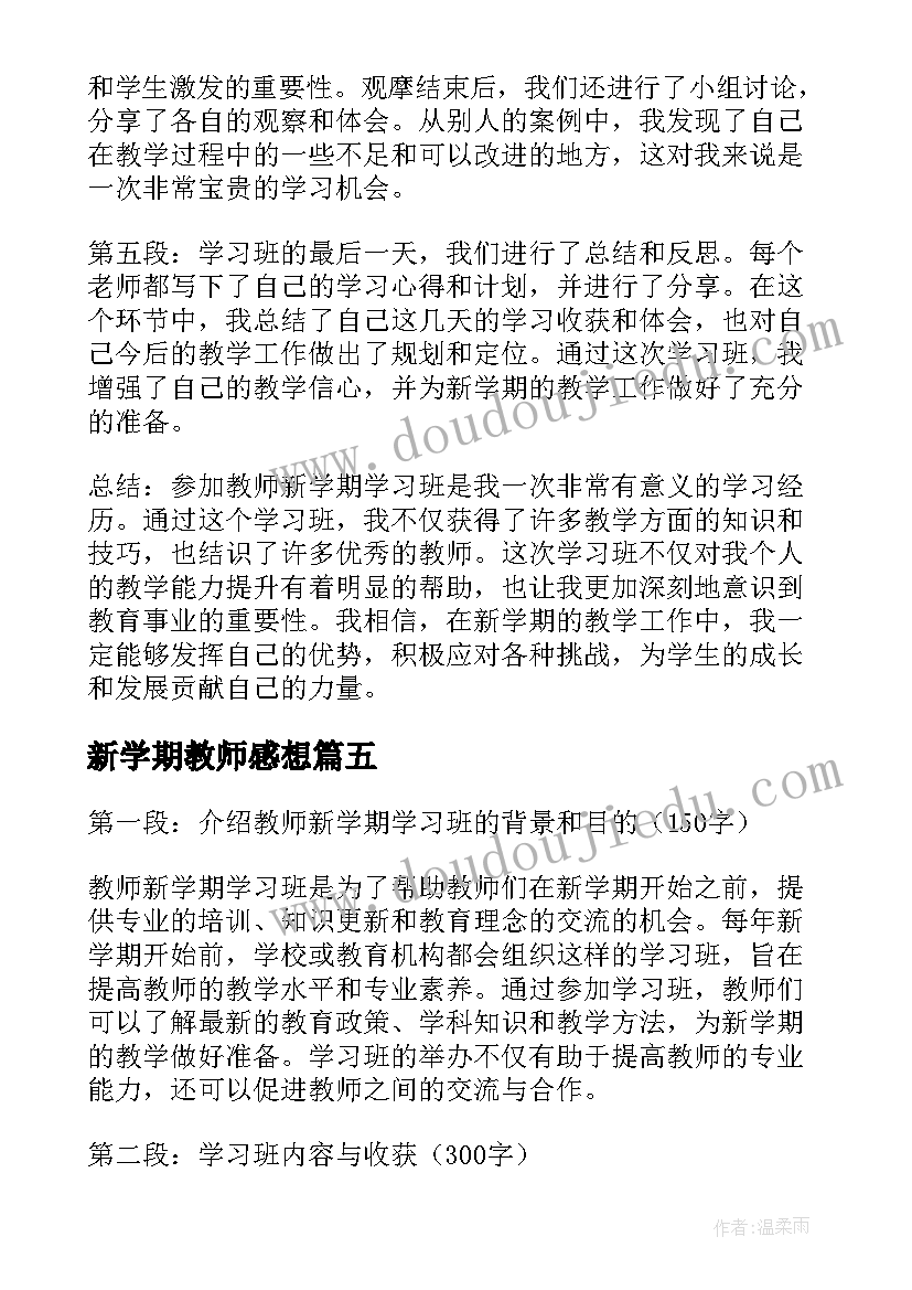 新学期教师感想 新学期新教师学习心得(模板8篇)