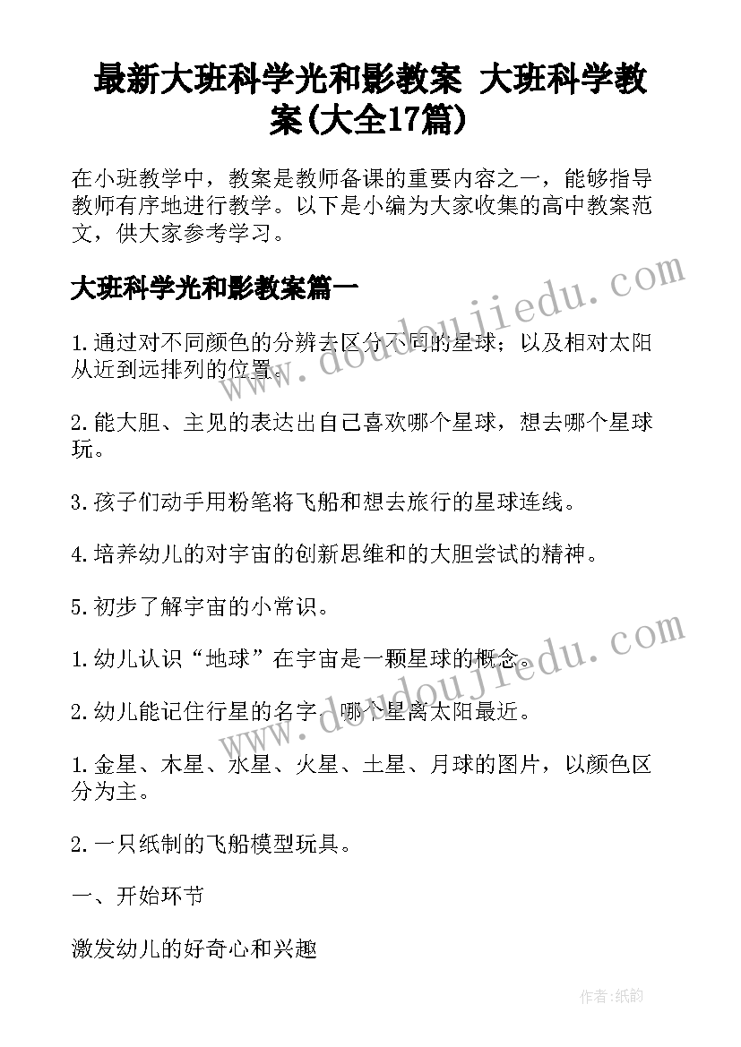 最新大班科学光和影教案 大班科学教案(大全17篇)