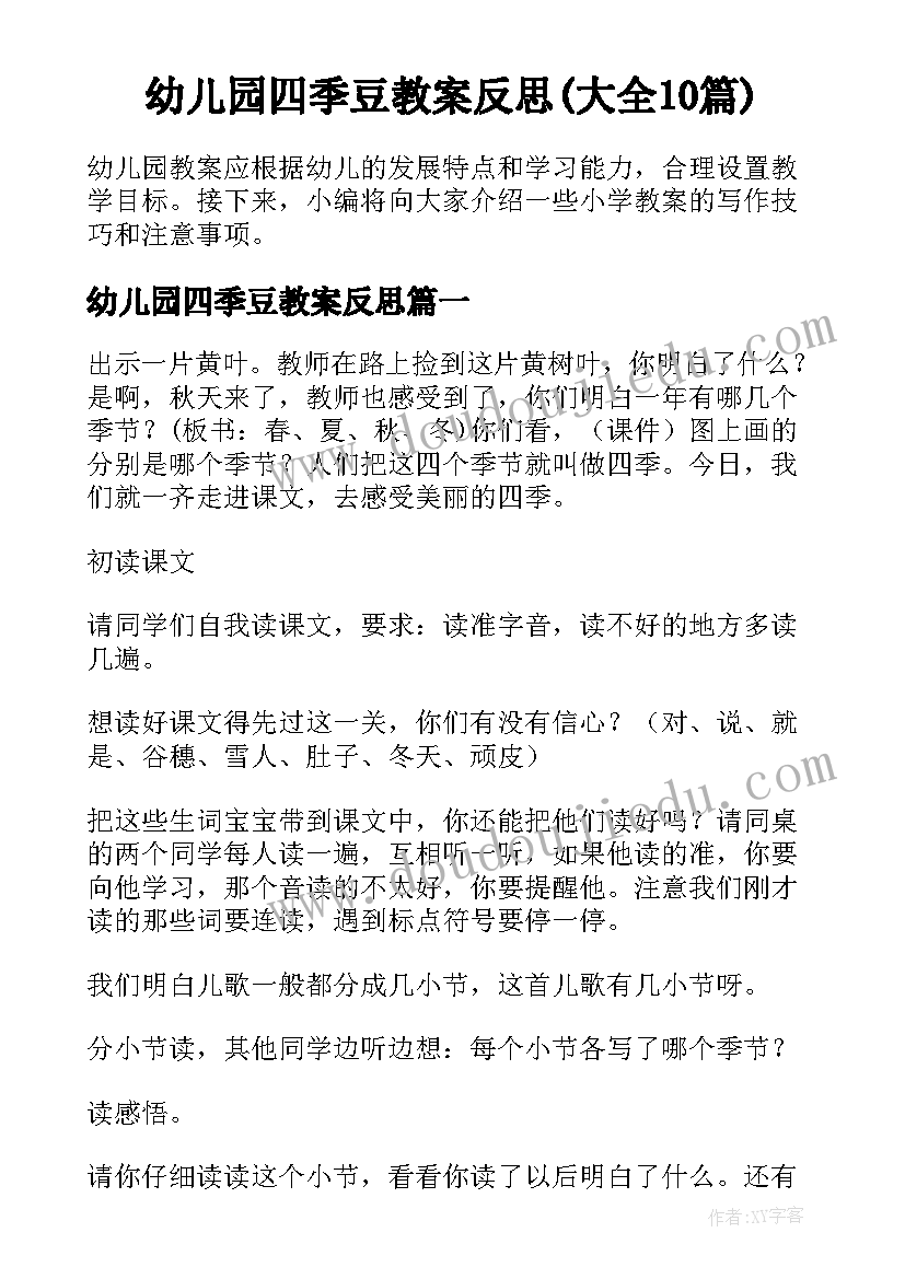 幼儿园四季豆教案反思(大全10篇)