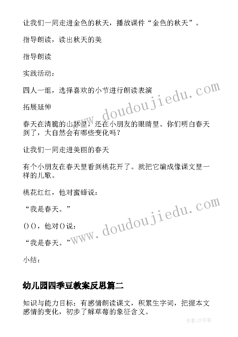 幼儿园四季豆教案反思(大全10篇)