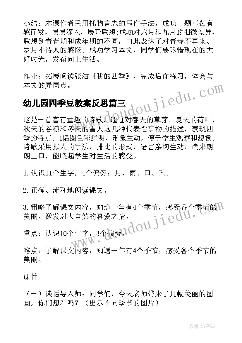 幼儿园四季豆教案反思(大全10篇)