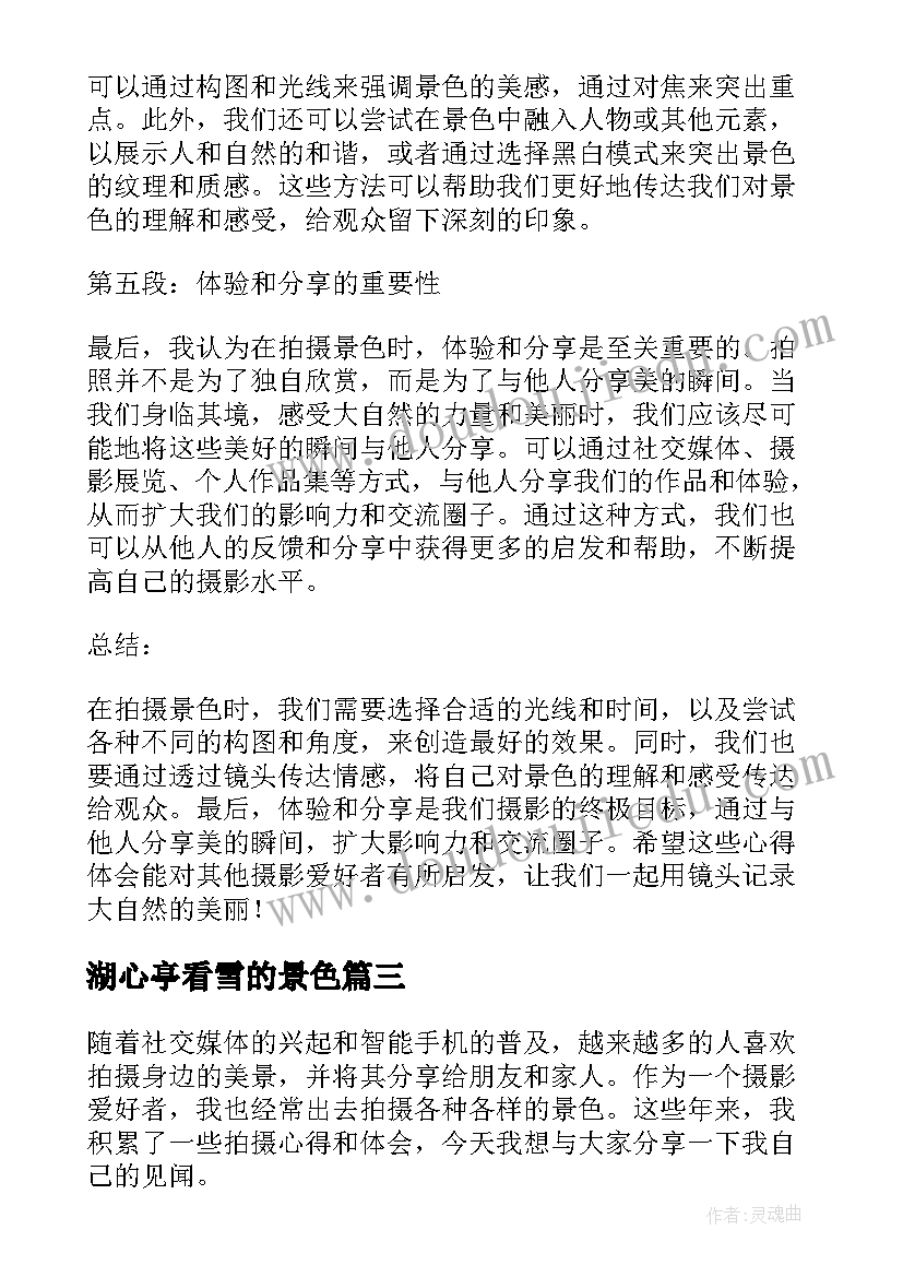 最新湖心亭看雪的景色 景色拍照心得体会(大全18篇)