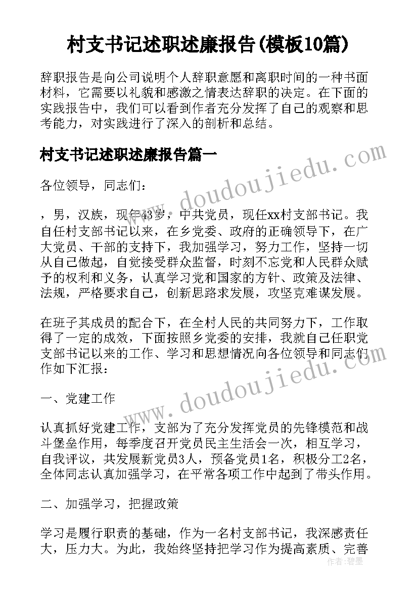 村支书记述职述廉报告(模板10篇)