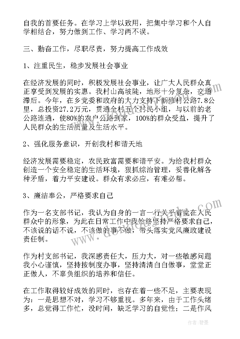 村支书记述职述廉报告(模板10篇)