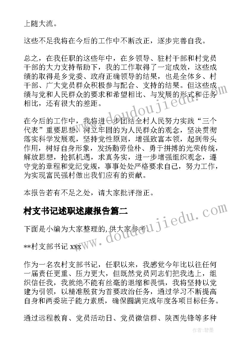 村支书记述职述廉报告(模板10篇)