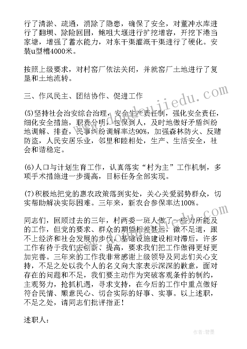 村支书记述职述廉报告(模板10篇)