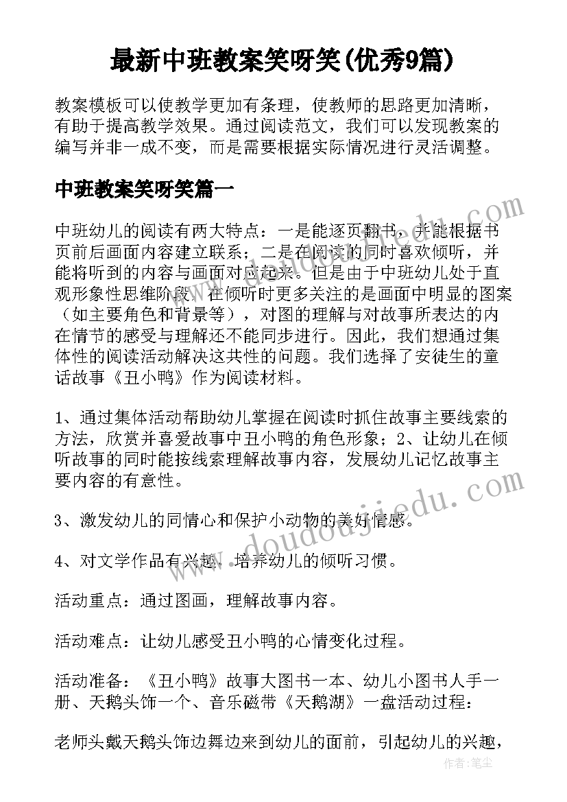 最新中班教案笑呀笑(优秀9篇)