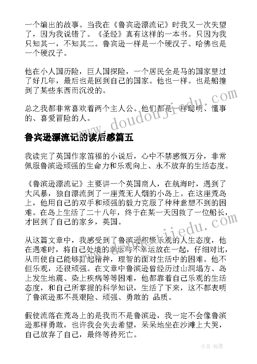 鲁宾逊漂流记的读后感(精选12篇)