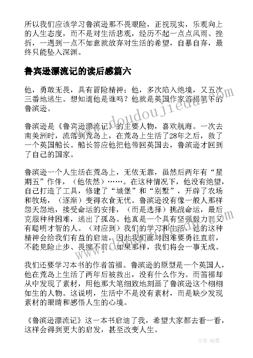 鲁宾逊漂流记的读后感(精选12篇)