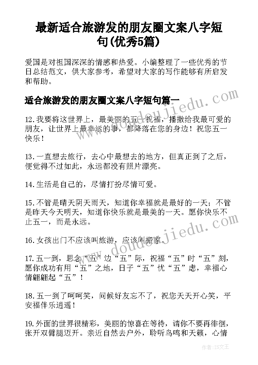 最新适合旅游发的朋友圈文案八字短句(优秀5篇)