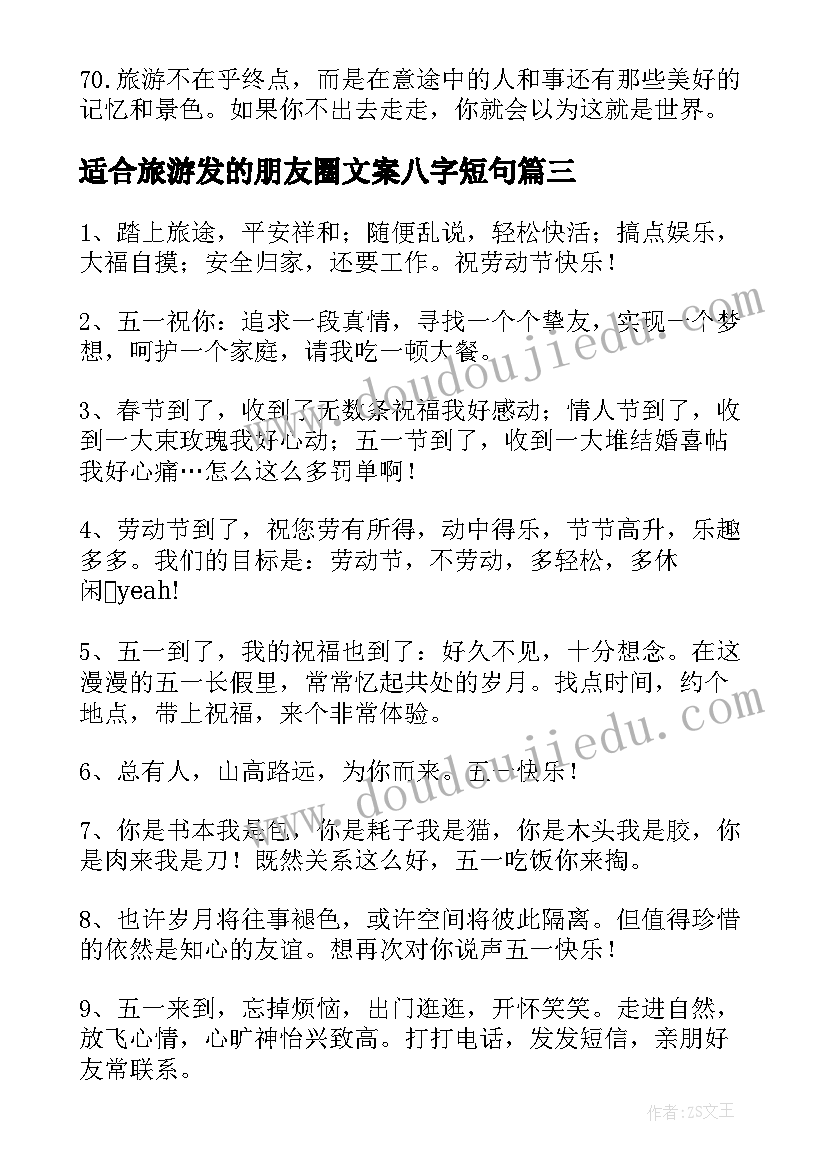 最新适合旅游发的朋友圈文案八字短句(优秀5篇)