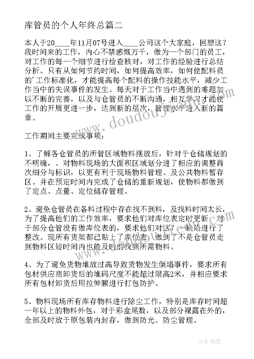 最新库管员的个人年终总 城管协管员年终总结个人(实用8篇)