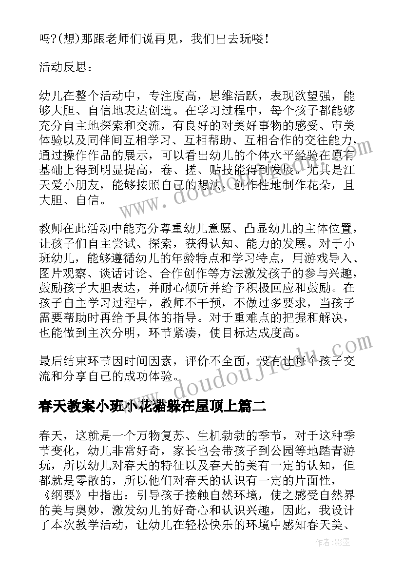 最新春天教案小班小花猫躲在屋顶上 小班春天教案(精选18篇)