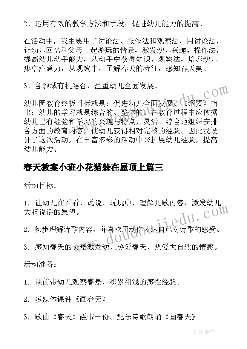 最新春天教案小班小花猫躲在屋顶上 小班春天教案(精选18篇)