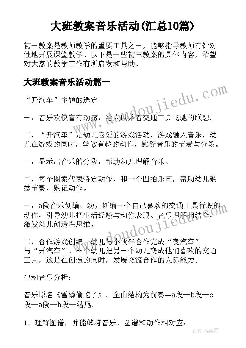 大班教案音乐活动(汇总10篇)