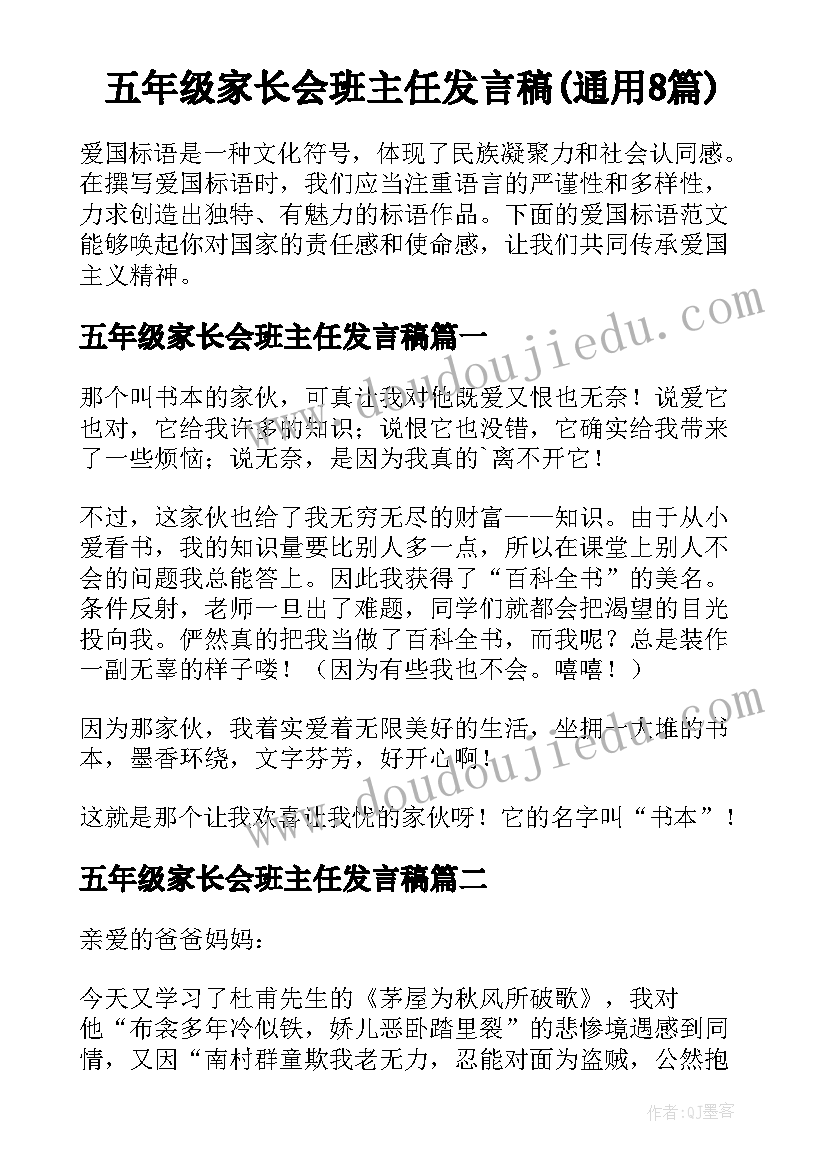 五年级家长会班主任发言稿(通用8篇)