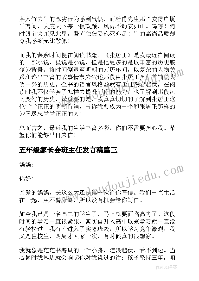 五年级家长会班主任发言稿(通用8篇)