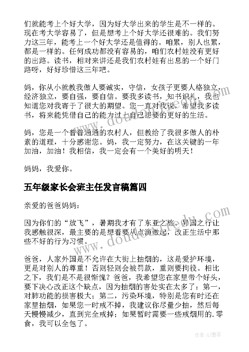 五年级家长会班主任发言稿(通用8篇)