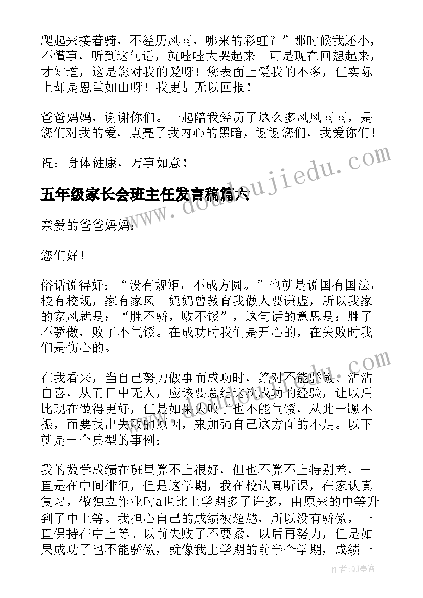 五年级家长会班主任发言稿(通用8篇)