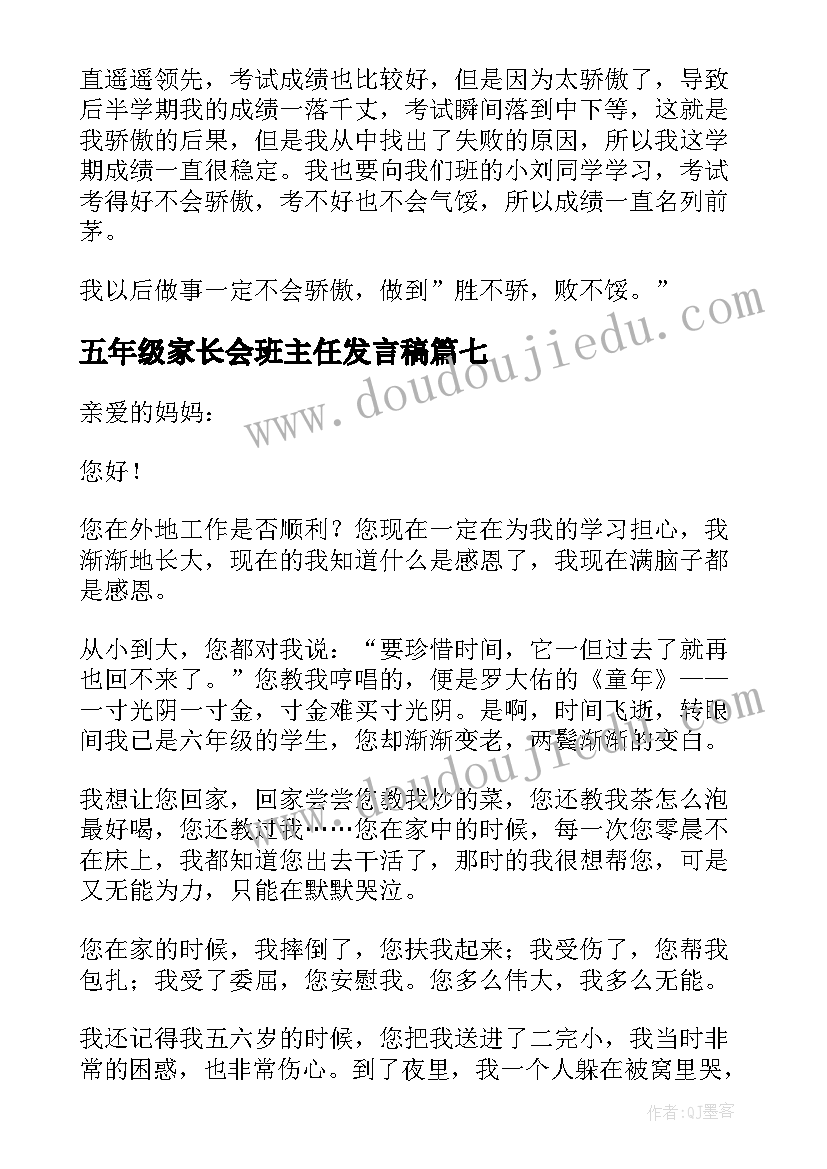 五年级家长会班主任发言稿(通用8篇)