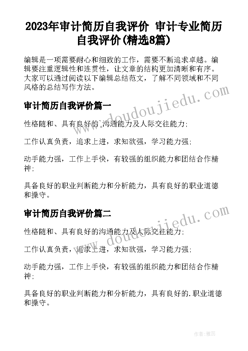 2023年审计简历自我评价 审计专业简历自我评价(精选8篇)