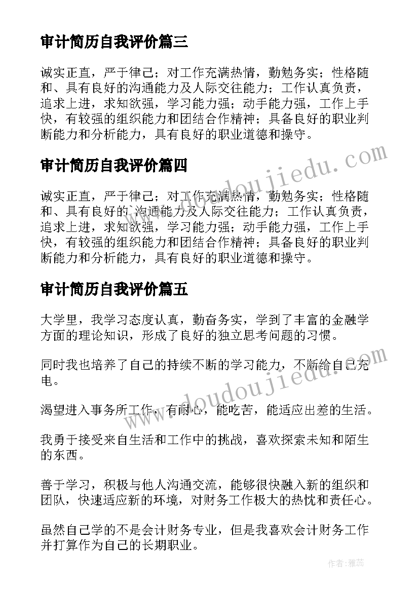 2023年审计简历自我评价 审计专业简历自我评价(精选8篇)