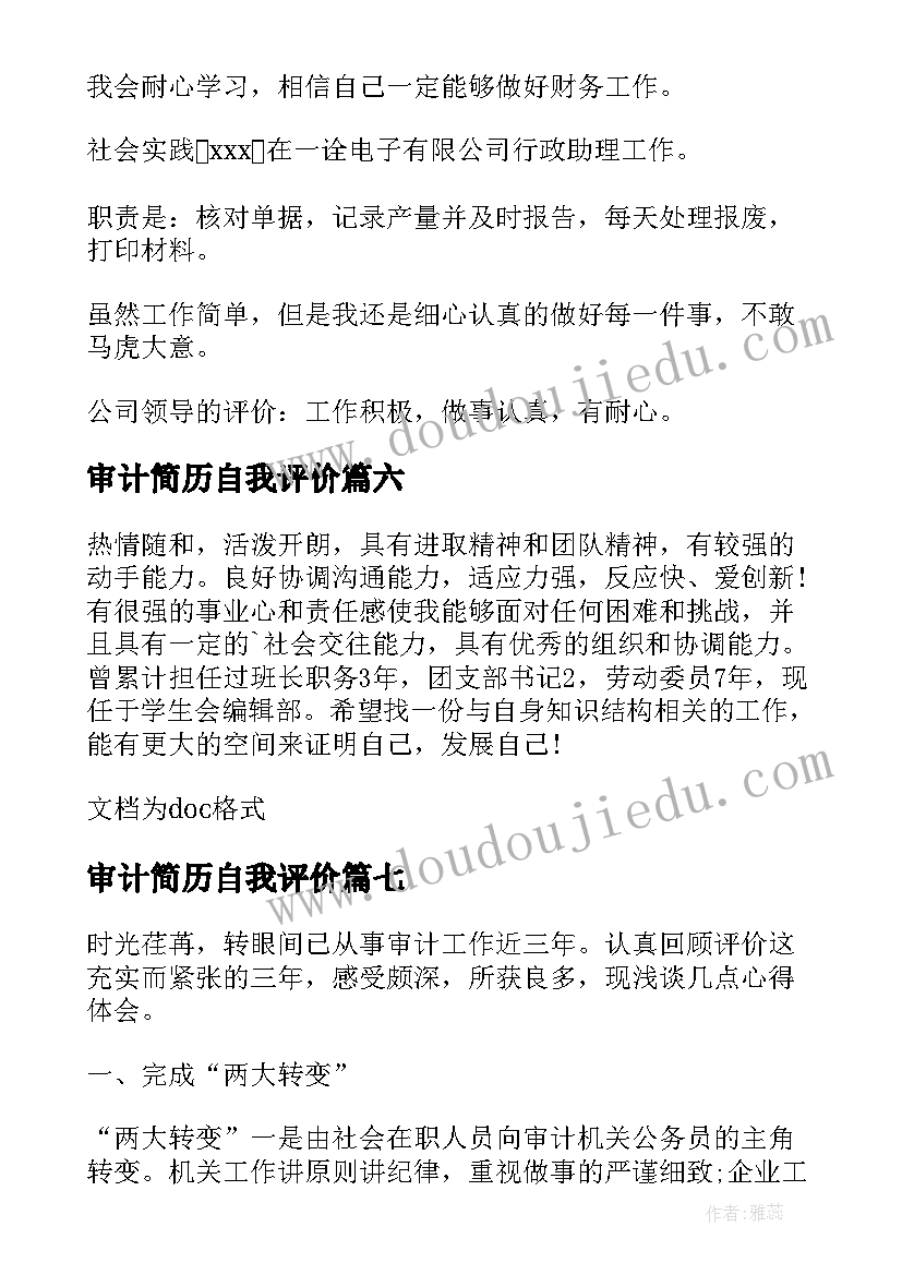 2023年审计简历自我评价 审计专业简历自我评价(精选8篇)