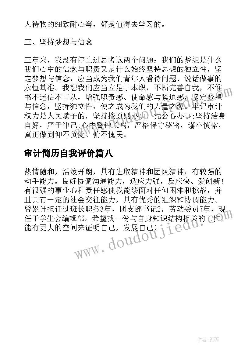 2023年审计简历自我评价 审计专业简历自我评价(精选8篇)