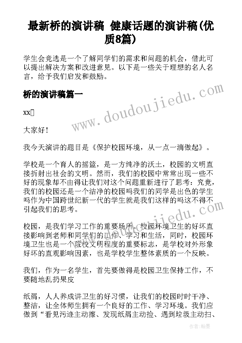 最新桥的演讲稿 健康话题的演讲稿(优质8篇)