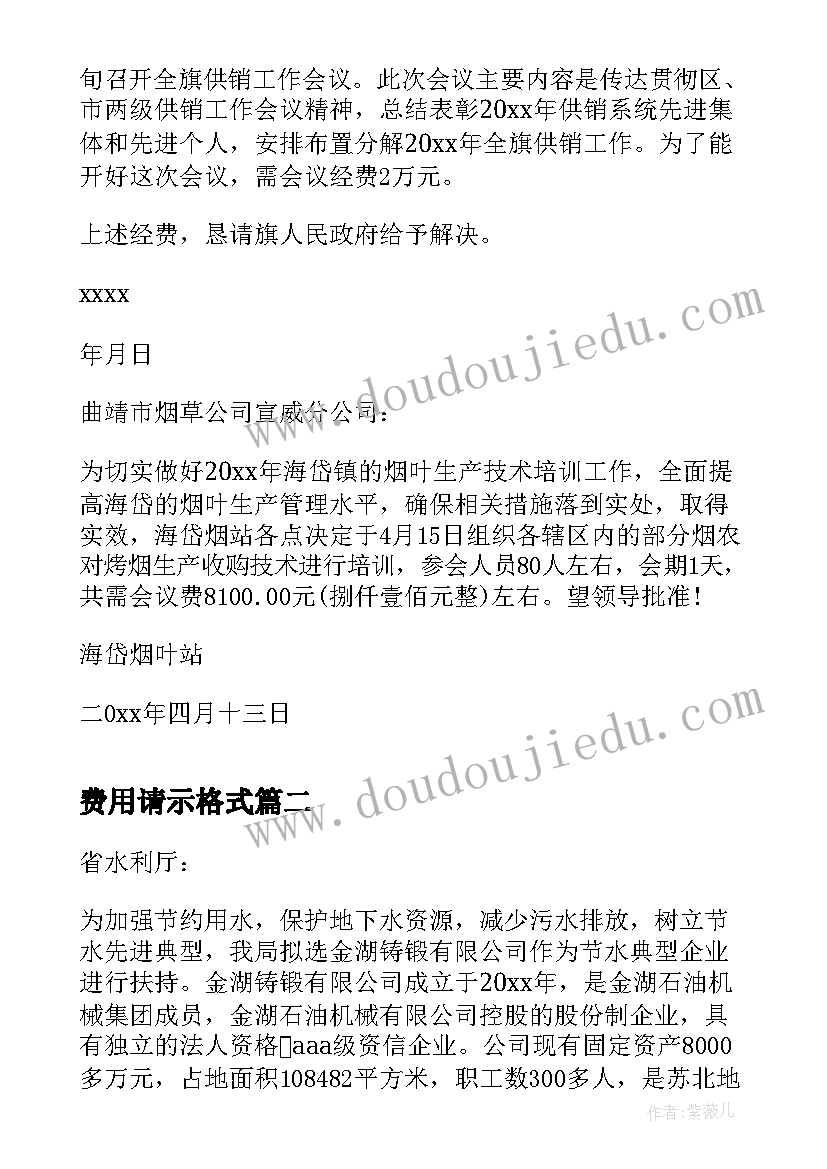 费用请示格式 会议费用请示(通用8篇)