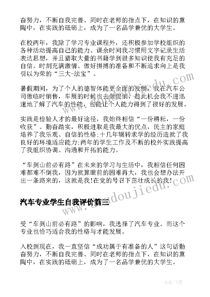 最新汽车专业学生自我评价(大全16篇)