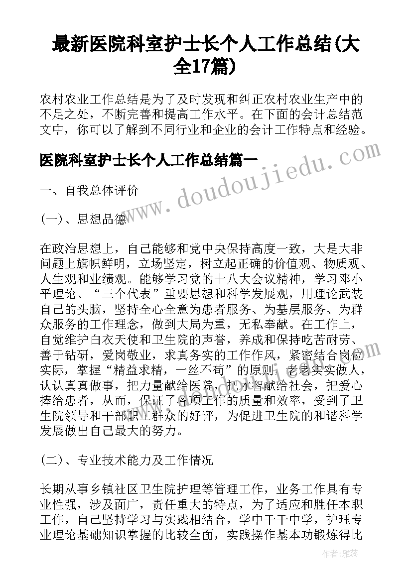 最新医院科室护士长个人工作总结(大全17篇)