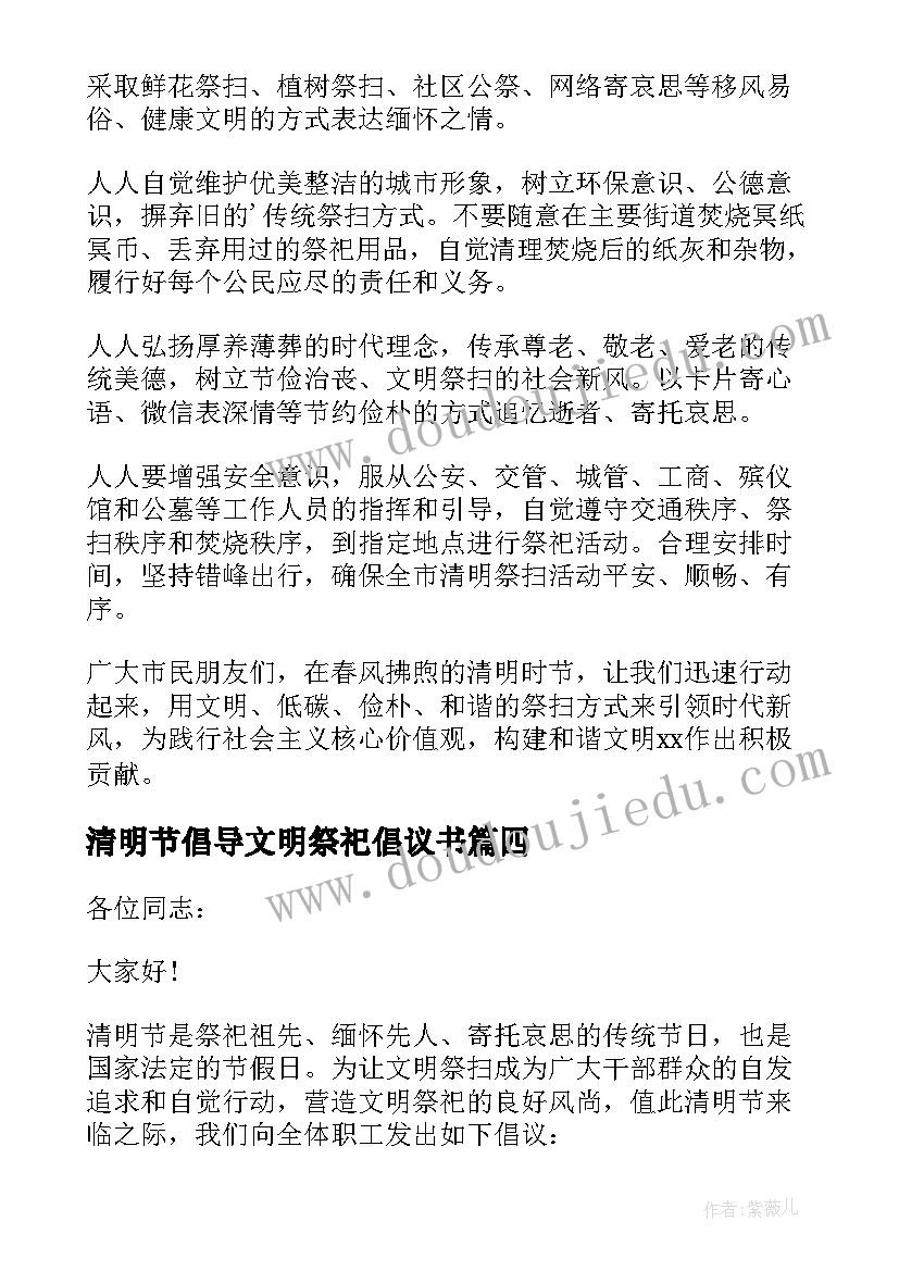 清明节倡导文明祭祀倡议书(优秀18篇)