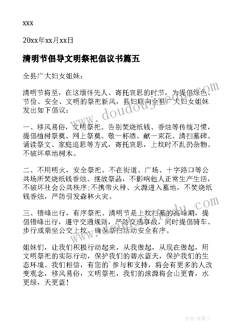 清明节倡导文明祭祀倡议书(优秀18篇)