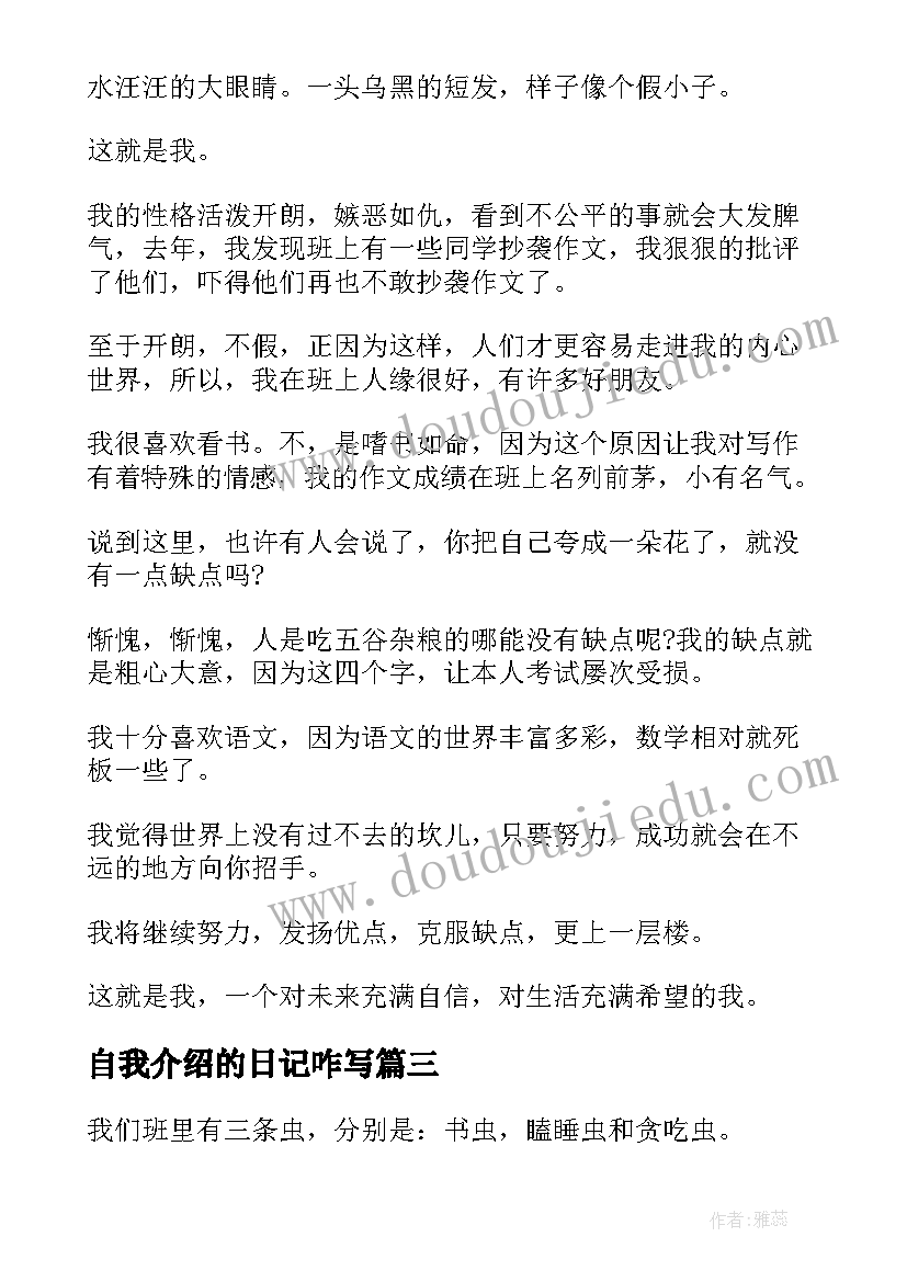 2023年自我介绍的日记咋写(优秀7篇)