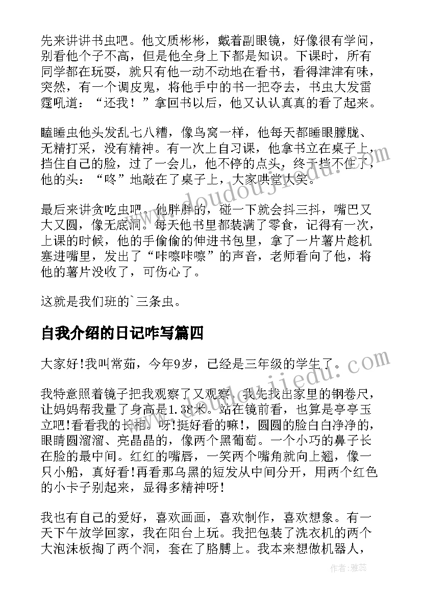 2023年自我介绍的日记咋写(优秀7篇)