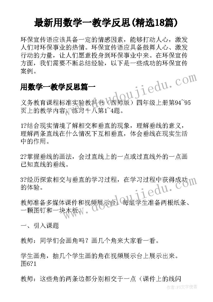 最新用数学一教学反思(精选18篇)