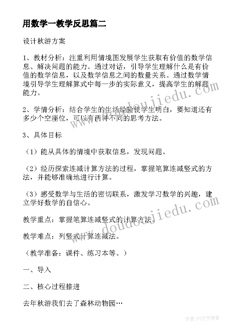 最新用数学一教学反思(精选18篇)