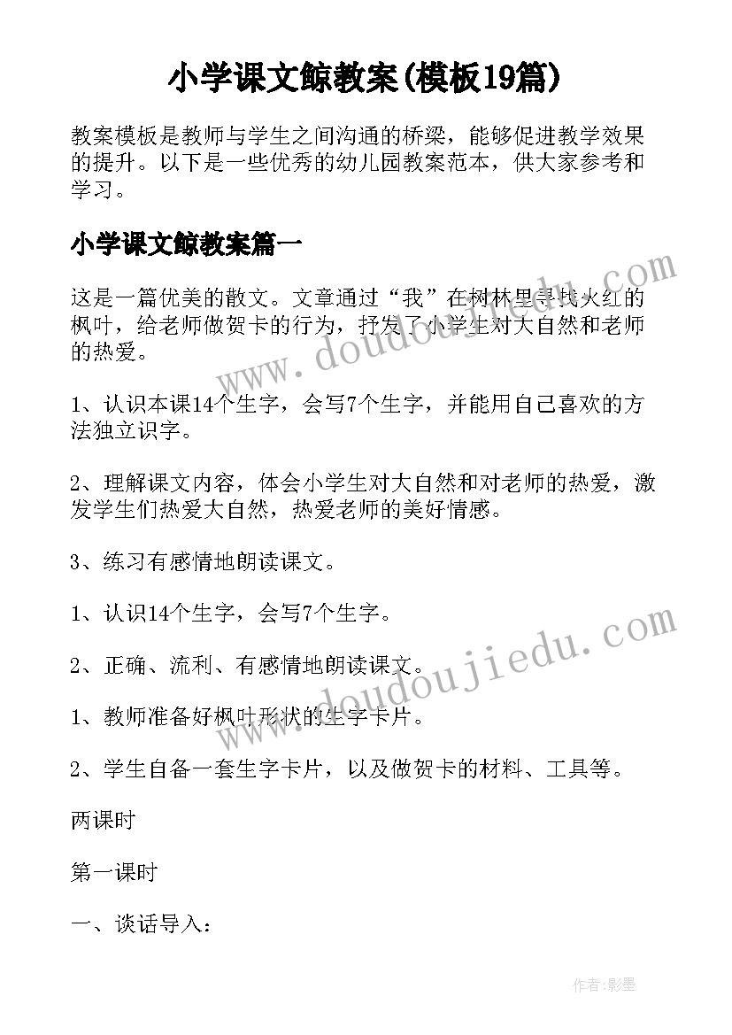 小学课文鲸教案(模板19篇)