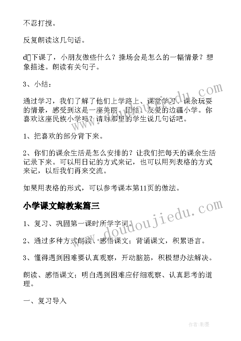 小学课文鲸教案(模板19篇)