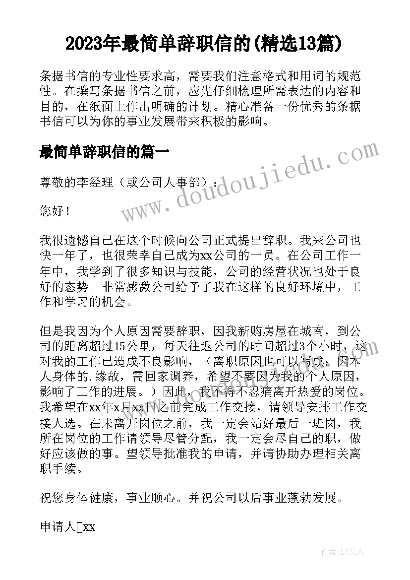 2023年最简单辞职信的(精选13篇)