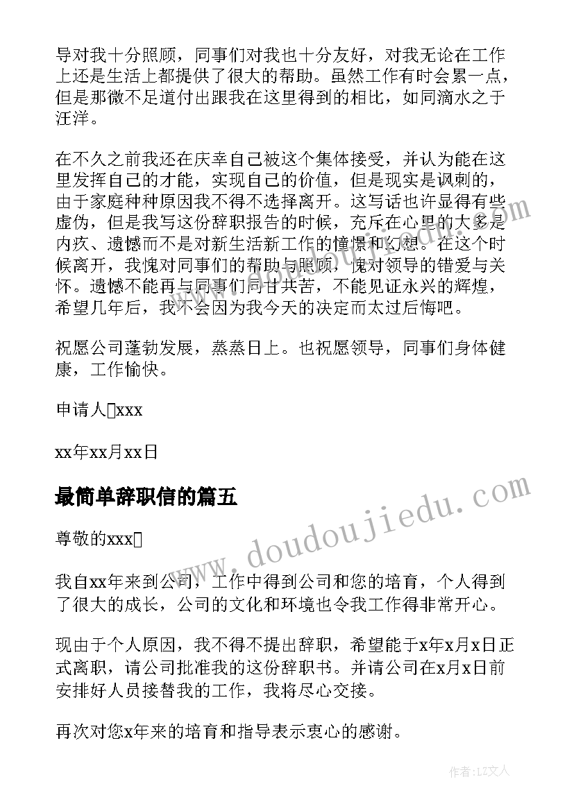 2023年最简单辞职信的(精选13篇)