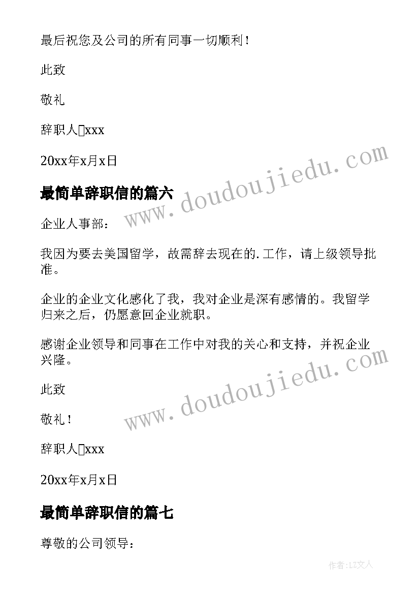 2023年最简单辞职信的(精选13篇)