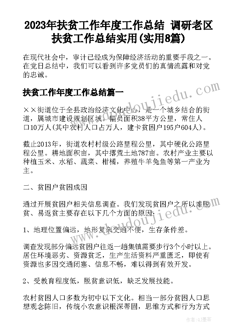 2023年扶贫工作年度工作总结 调研老区扶贫工作总结实用(实用8篇)