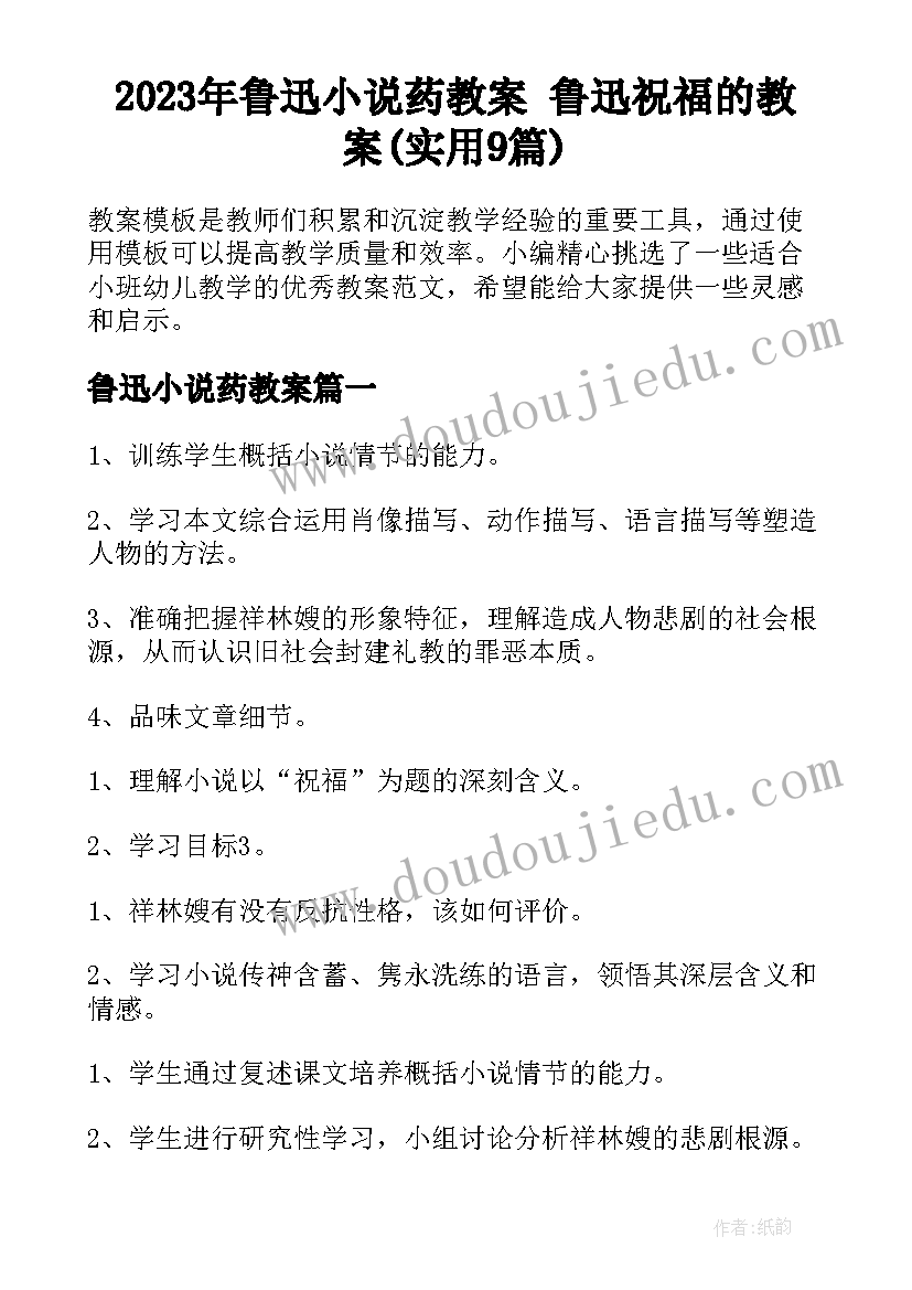 2023年鲁迅小说药教案 鲁迅祝福的教案(实用9篇)