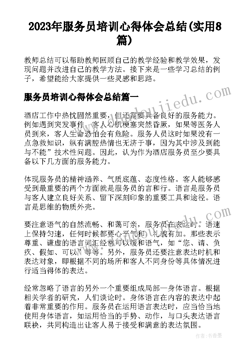 2023年服务员培训心得体会总结(实用8篇)